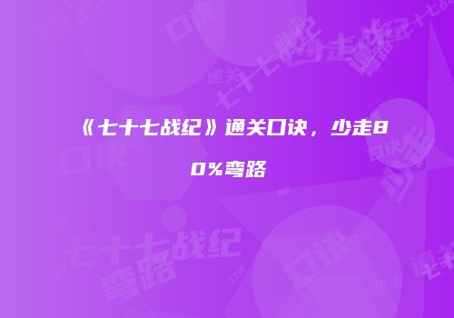 《七十七战纪》通关口诀，少走80%弯路