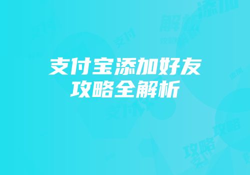 支付宝添加好友攻略全解析