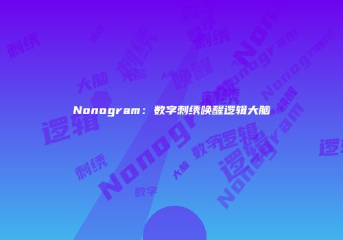 Nonogram：数字刺绣唤醒逻辑大脑