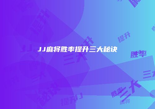 JJ麻将胜率提升三大秘诀