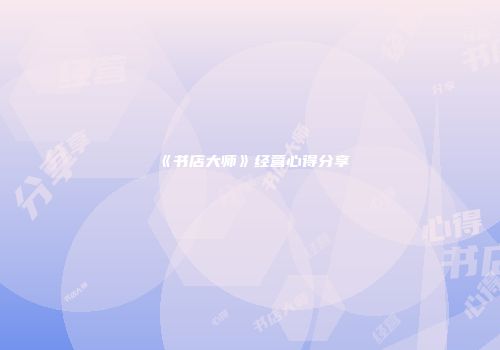 《书店大师》经营心得分享