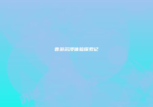 音游沉浸体验探索记