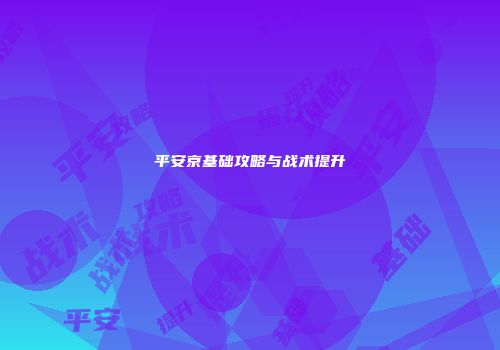 平安京基础攻略与战术提升