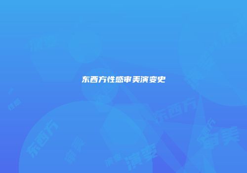 东西方性感审美演变史