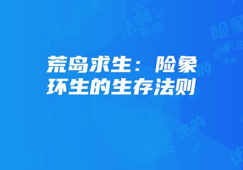 荒岛求生：险象环生的生存法则