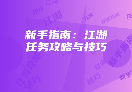 新手指南:江湖任务攻略与技巧
