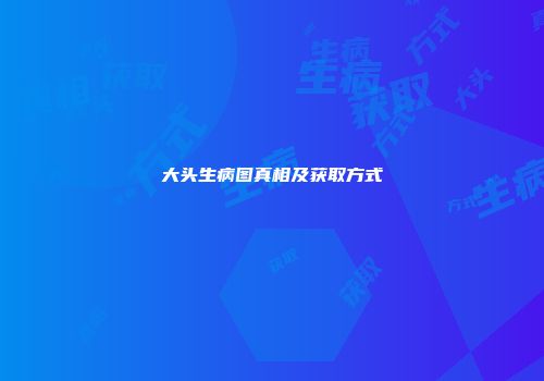 大头生病图真相及获取方式