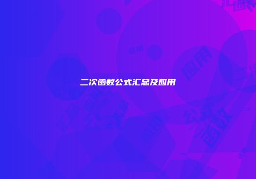 二次函数公式汇总及应用