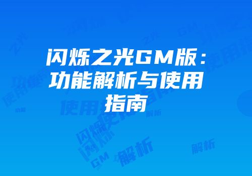 闪烁之光GM版：功能解析与使用指南