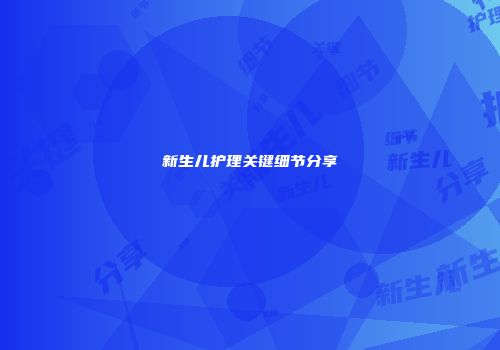 新生儿护理关键细节分享