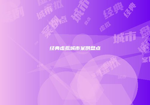 经典虚拟城市案例盘点