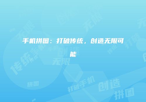 手机拼图：打破传统，创造无限可能