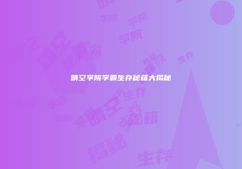 晴空学院学霸生存秘籍大揭秘