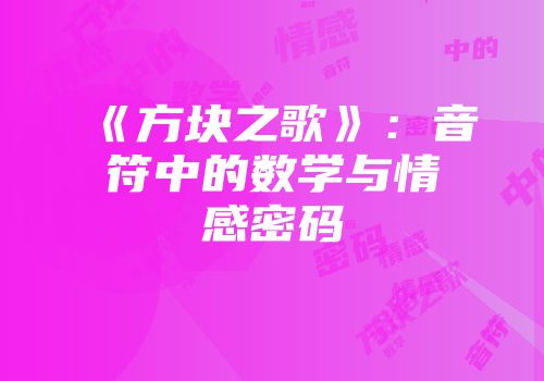 《方块之歌》：音符中的数学与情感密码