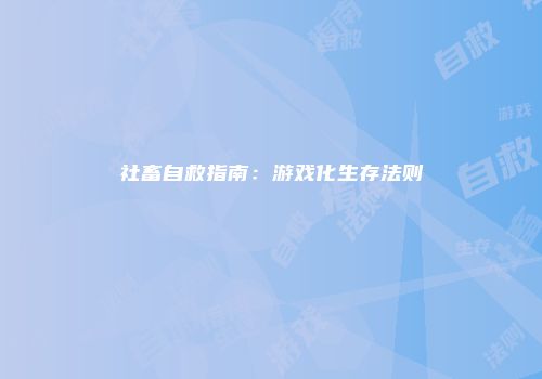 社畜自救指南：游戏化生存法则
