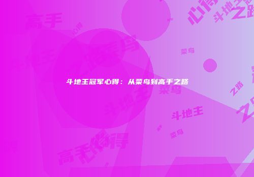 斗地主冠军心得:从菜鸟到高手之路