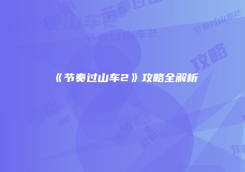 《节奏过山车2》攻略全解析