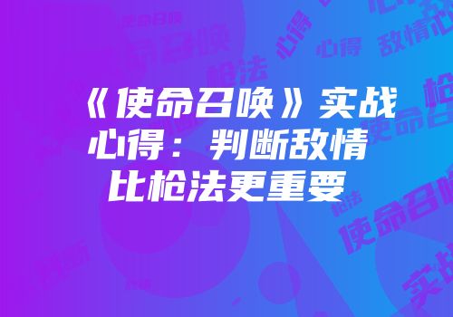 《使命召唤》实战心得：判断敌情比枪法更重要