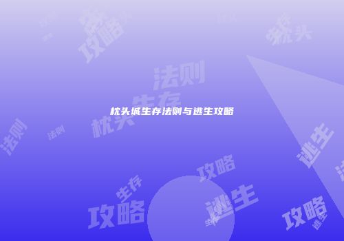枕头城生存法则与逃生攻略