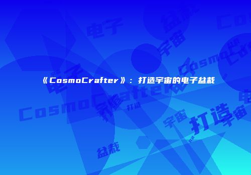 《CosmoCrafter》:打造宇宙的电子盆栽