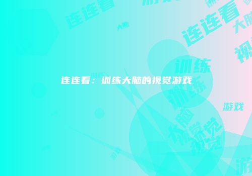 连连看：训练大脑的视觉游戏