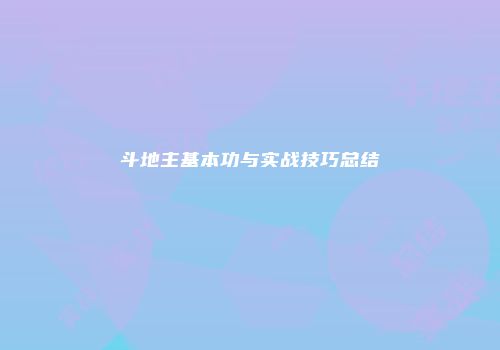 斗地主基本功与实战技巧总结