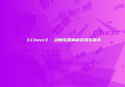 《Chezz》：动物乐园解谜游戏乐翻天