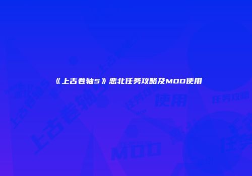 《上古卷轴5》恶北任务攻略及MOD使用