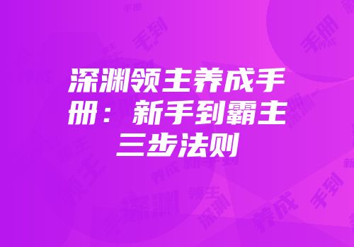 深渊领主养成手册：新手到霸主三步法则