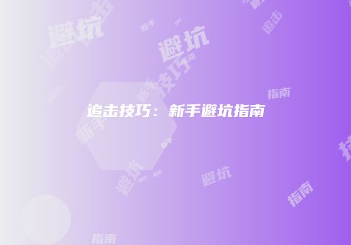 追击技巧：新手避坑指南