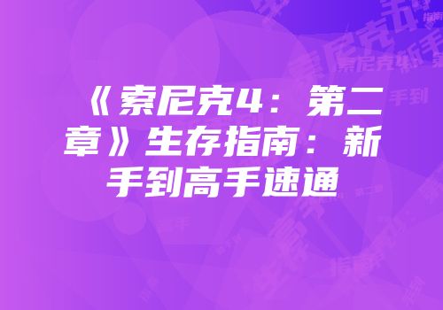 《索尼克4：第二章》生存指南：新手到高手速通