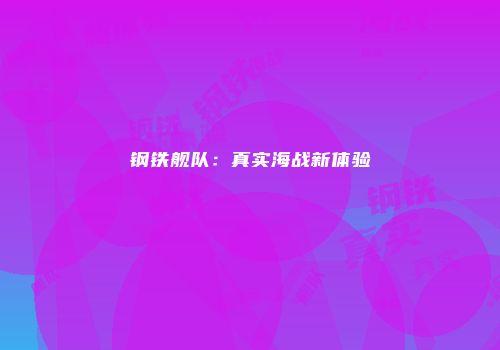 钢铁舰队：真实海战新体验