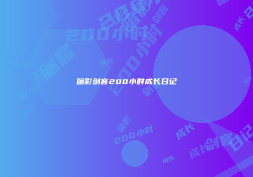 暗影剑客200小时成长日记