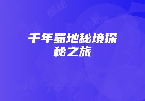 千年蜀地秘境探秘之旅