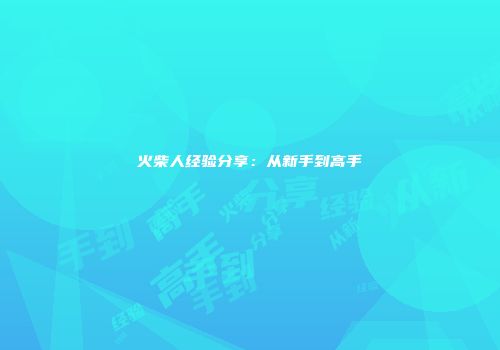 火柴人经验分享:从新手到高手