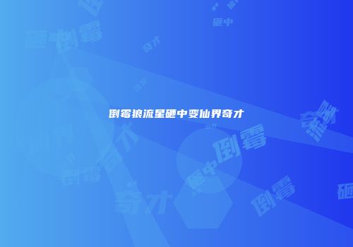 倒霉狼流星砸中变仙界奇才