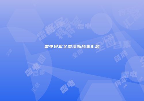 雷电将军全图资源合集汇总