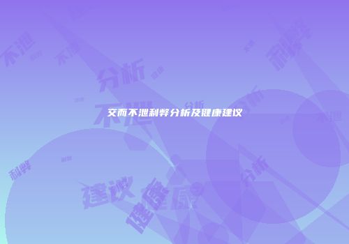 交而不泄利弊分析及健康建议