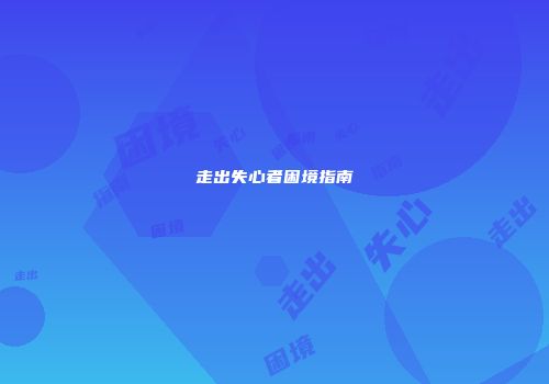 走出失心者困境指南