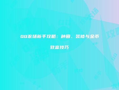 QQ农场新手攻略：种田、装修与金币致富技巧