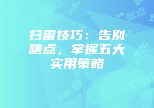 扫雷技巧：告别瞎点，掌握五大实用策略