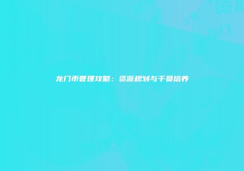 龙门币管理攻略:资源规划与干员培养