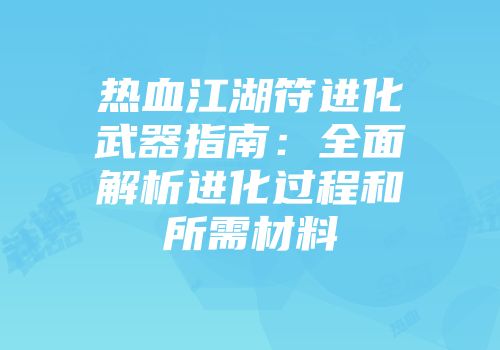 热血江湖符进化武器指南：全面解析进化过程和所需材料