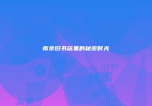 南京旧书店里的秘密时光