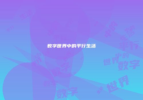 数字世界中的平行生活