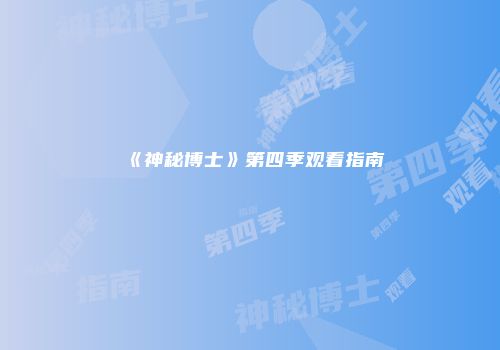 《神秘博士》第四季观看指南