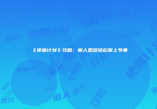 《使魔计划》攻略:懒人思路轻松跟上节奏