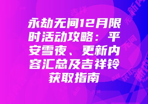 永劫无间12月限时活动攻略：平安雪夜、更新内容汇总及吉祥铃获取指南