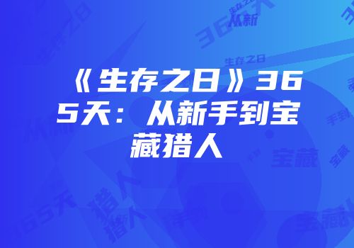 《生存之日》365天：从新手到宝藏猎人