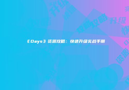《Days》资源攻略:快速升级实战手册